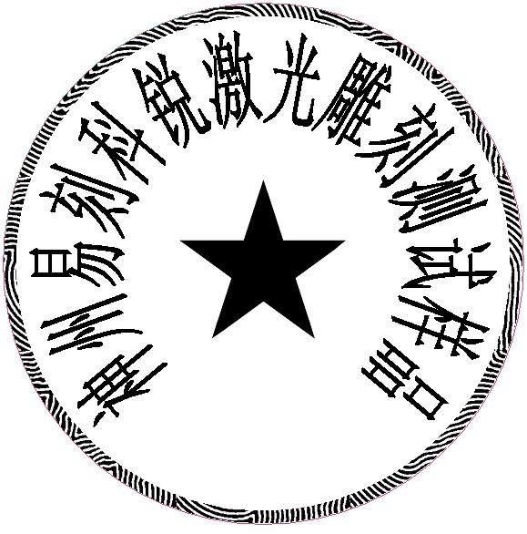 防偽圓形印章樣品，軟件防偽功能強(qiáng)大